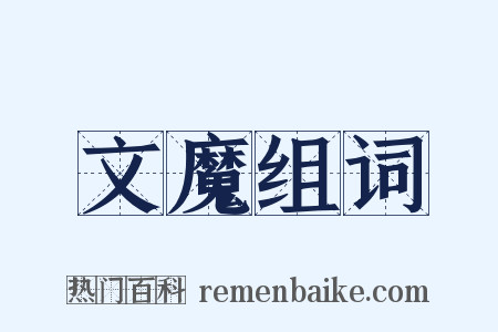 文魔组词是什么意思的图片